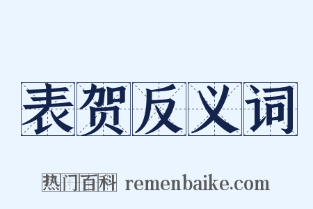表贺反义词是什么意思的图片